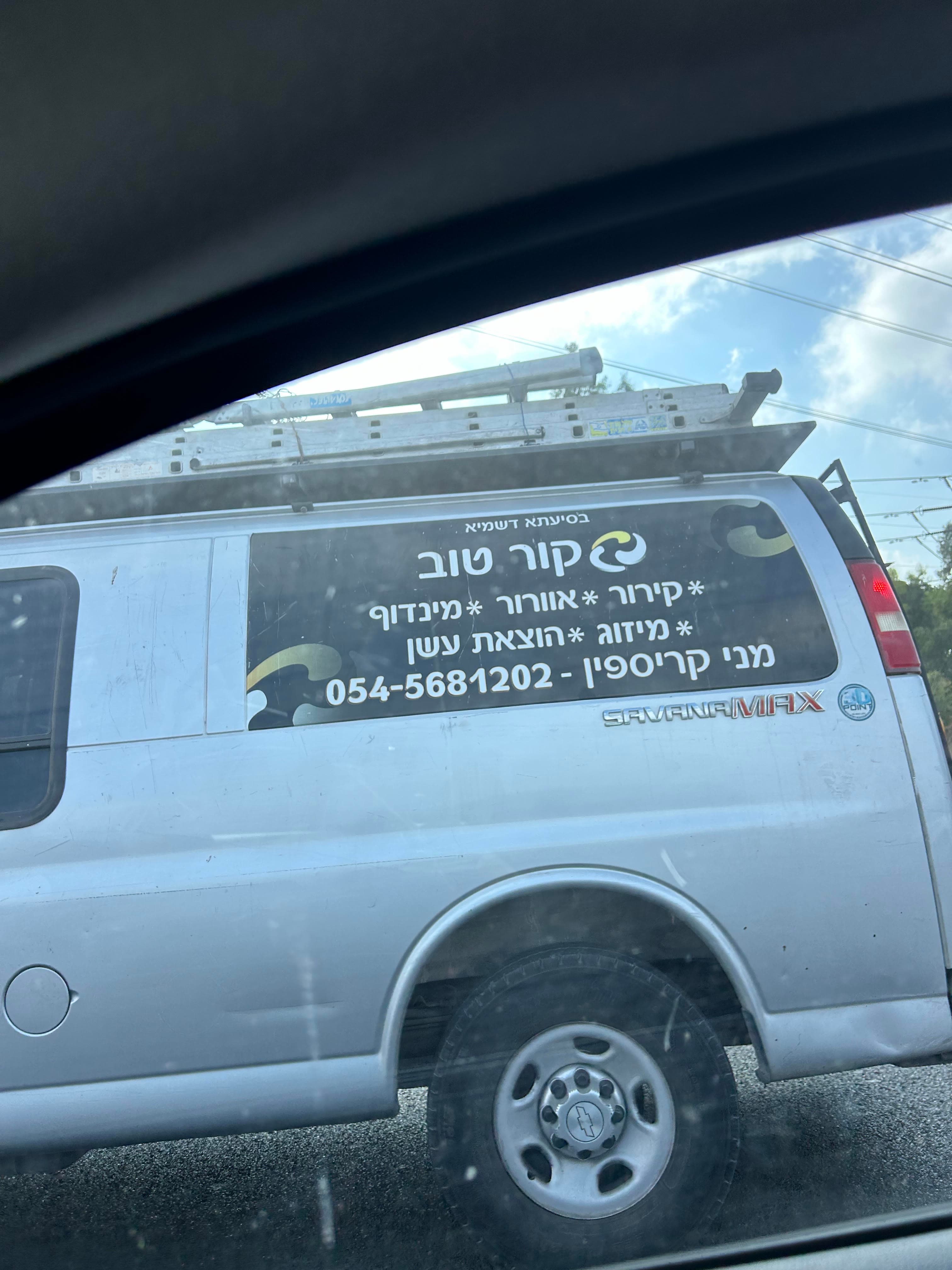 רכב השירות של קור טוב בדרך לעבודה